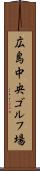 広島中央ゴルフ場 Scroll