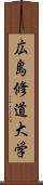 広島修道大学 Scroll