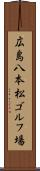 広島八本松ゴルフ場 Scroll