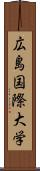 広島国際大学 Scroll