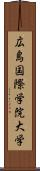 広島国際学院大学 Scroll