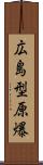 広島型原爆 Scroll