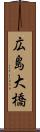 広島大橋 Scroll