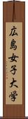 広島女子大学 Scroll