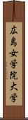 広島女学院大学 Scroll