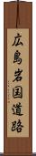 広島岩国道路 Scroll