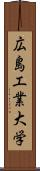 広島工業大学 Scroll