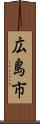 広島市 Scroll