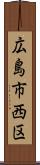 広島市西区 Scroll