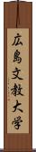 広島文教大学 Scroll