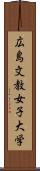 広島文教女子大学 Scroll