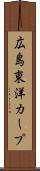 広島東洋カープ Scroll