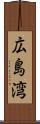広島湾 Scroll