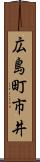 広島町市井 Scroll