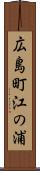 広島町江の浦 Scroll