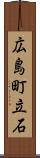 広島町立石 Scroll