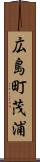 広島町茂浦 Scroll