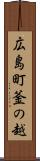 広島町釜の越 Scroll