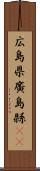 広島県 Scroll