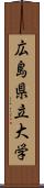 広島県立大学 Scroll
