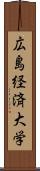 広島経済大学 Scroll