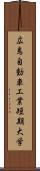 広島自動車工業短期大学 Scroll