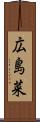 広島菜 Scroll
