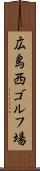 広島西ゴルフ場 Scroll