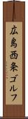 広島西条ゴルフ Scroll