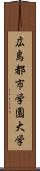 広島都市学園大学 Scroll