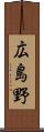 広島野 Scroll