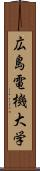 広島電機大学 Scroll