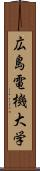 広島電機大学 Scroll