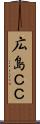 広島ＣＣ Scroll