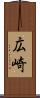 広崎 Scroll
