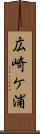 広崎ケ浦 Scroll