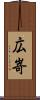 広嵜 Scroll