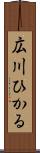 広川ひかる Scroll