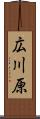 広川原 Scroll