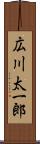 広川太一郎 Scroll