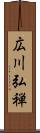 広川弘禅 Scroll