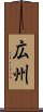 広州 Scroll