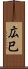 広巳 Scroll