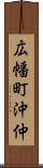 広幡町沖仲 Scroll