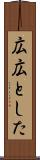 広広とした Scroll
