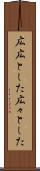 広広とした Scroll
