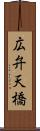 広弁天橋 Scroll