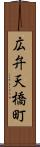 広弁天橋町 Scroll