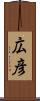 広彦 Scroll