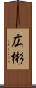 広彬 Scroll